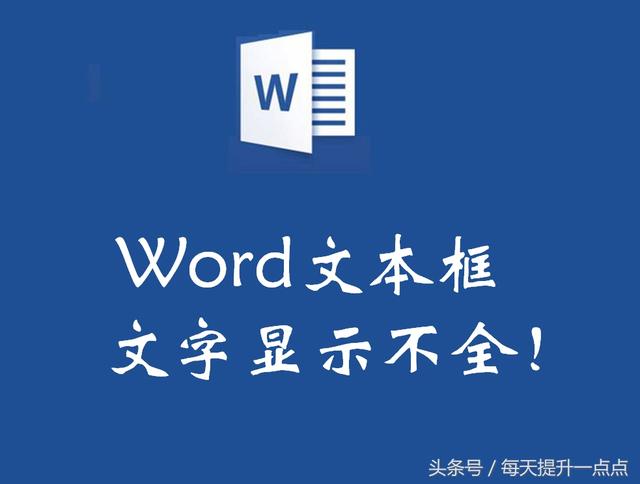 word文档文件中的文字不显示图片 word文档文字显示一半