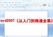 word2007 手机办公软件