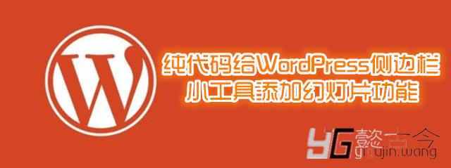 wordpress侧边栏加入广告 wordpress侧边栏插件