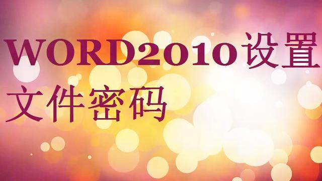如何在word中链接文件在哪里设置密码 word设置密码
