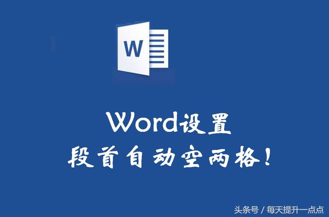 织梦开头自动空两格软件 word每段开头空两格