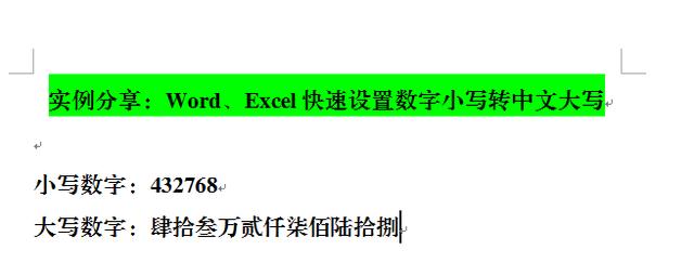 word里数字小写变大写金额 word金额小写变大写