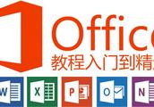 office从入门到精通 office自学视频教程