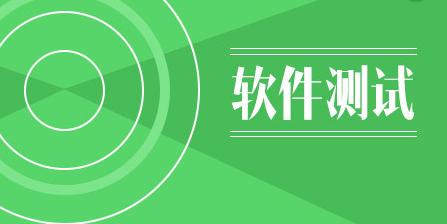 软件测试中的目的 软件测试的目的是什么
