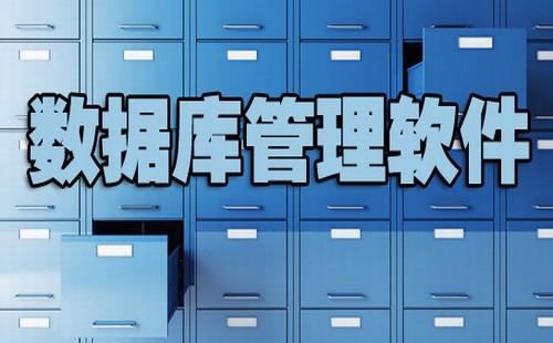 多用户数据库软件 多用户并发访问数据库