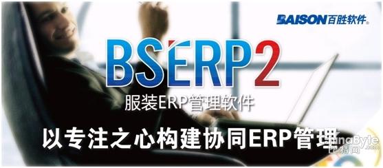 百胜bs3000  erp管理软件 百胜服装管理软件