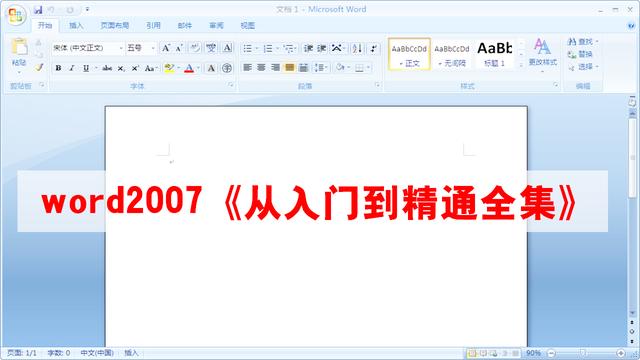 word2007入门视频 word2007入门教程视频