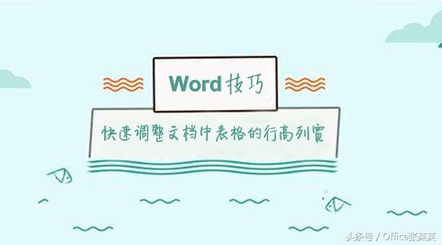 word文档表格自动调整 表格整体自适应