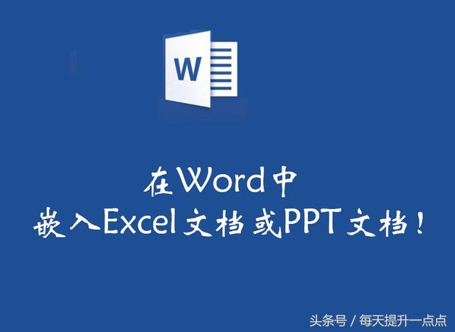 如何在word中嵌入ppt ppt中嵌入word文档