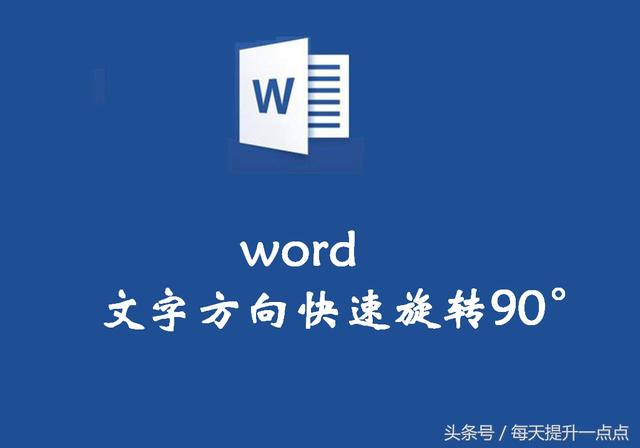 怎么把word文字旋转 word文字怎么旋转
