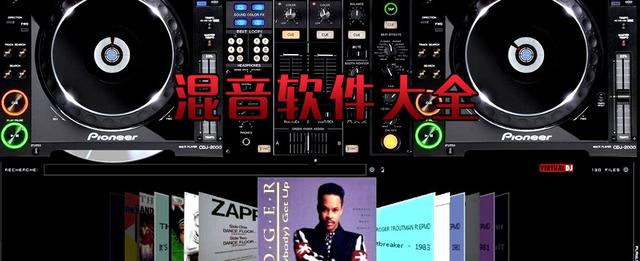 自制dj软件 dj混音软件
