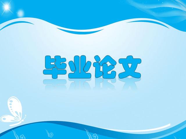 设计软件的论文 关于创意与设计的论文