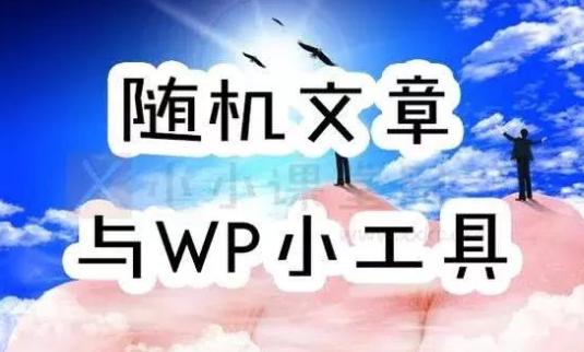 wordpress 首页显示文章列表 wordpress 首页设置