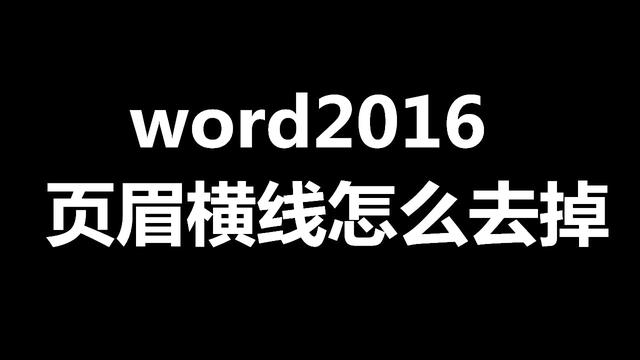 2003word加一条横线 word加一条横线