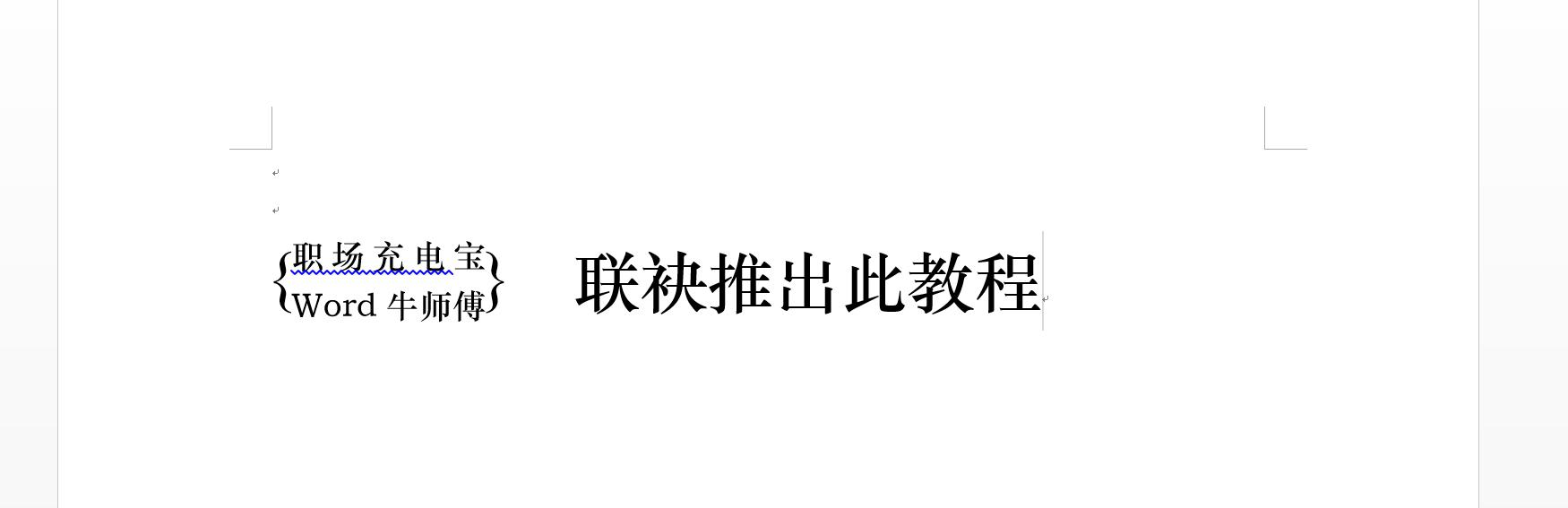 word 双行合一 双行合一快捷键