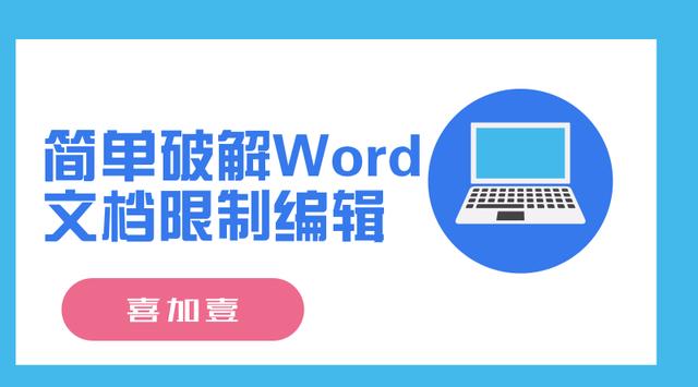 word限制编辑密码 word限制编辑密码破解