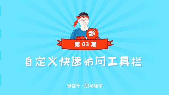 word加载项中自定义工具栏 word浮动工具栏自定义