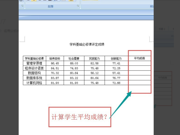 word2010计算平均成绩 word2010如何计算平均数