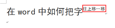 word中如何上下移动半行文字 WORD里怎么把一行文字上移半行