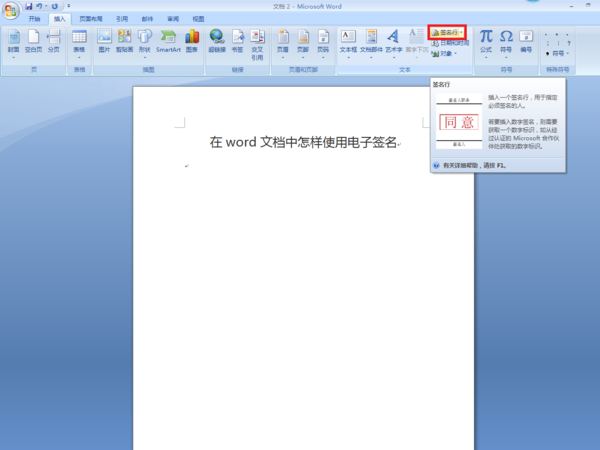 word文档签名 在word文档中怎样使用电子签名
