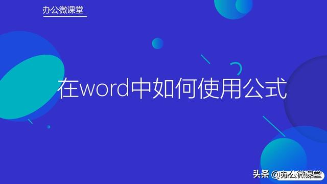 word里怎么运用公式计算