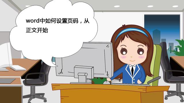 word正文插入页码