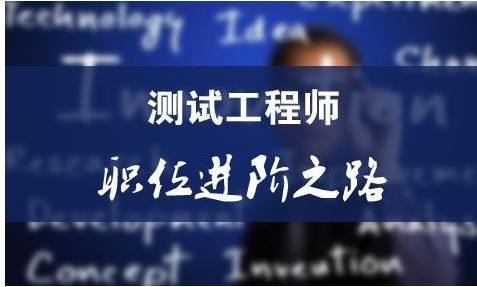 软件测试工程师成长之路 软件测试需要学什么
