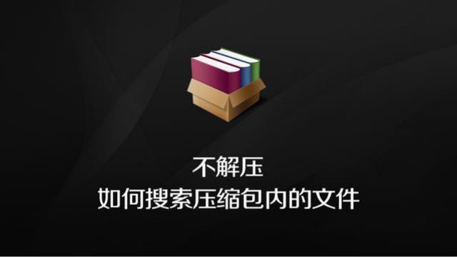 rar压缩包要用什么软件解压 解压百度云压缩包软件