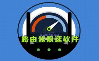 路由器能测网速的软件 路由器网速控制软件
