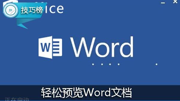 预览word文档