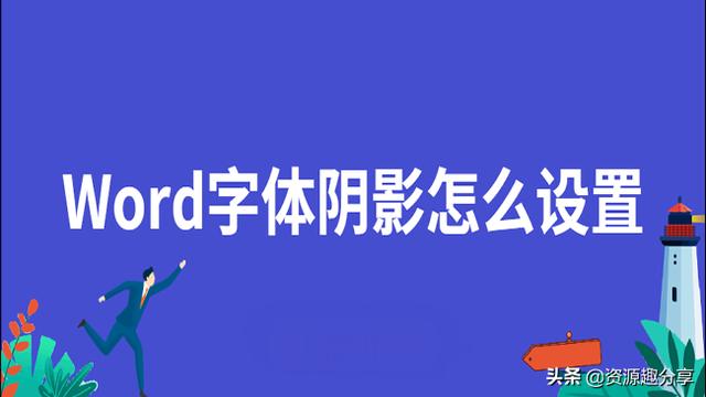 word怎么设置文字阴影