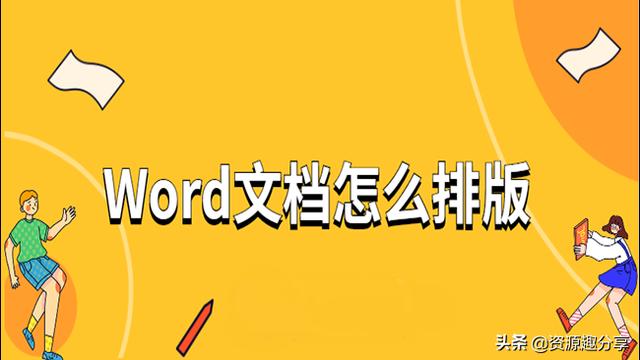word文档排版方法