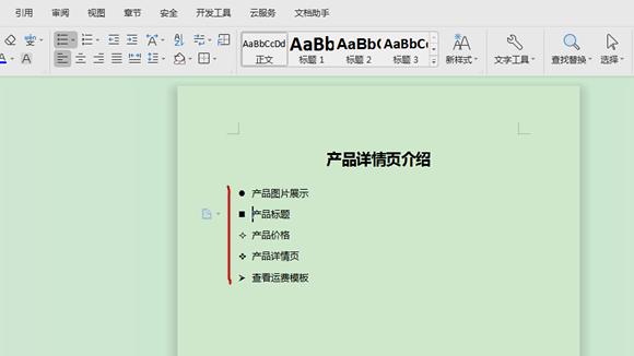 word前面的符号