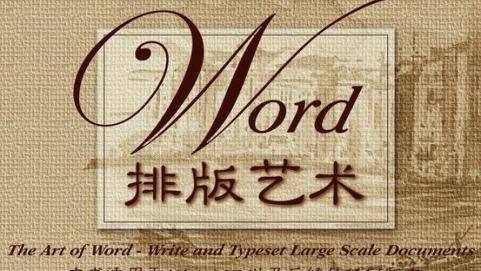 word排版艺术侯捷