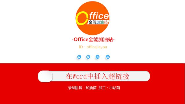word超链接本文档中的位置 word文档中设置超链接