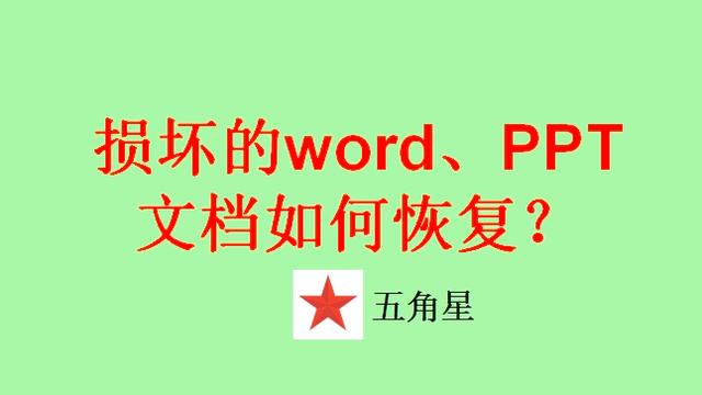 word文档损坏怎么恢复软件 word文档损坏恢复