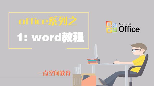 word新建节