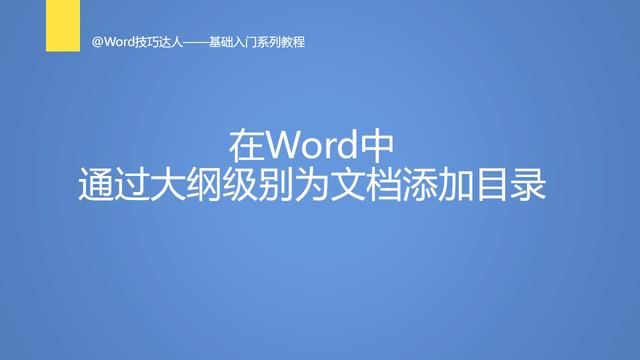 word标题添加到目录中