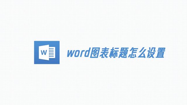 word设置大标题