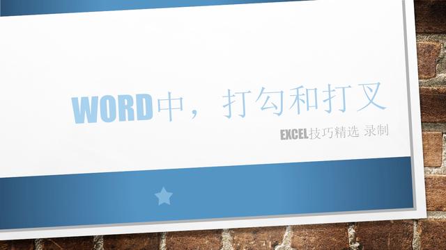 word如何正方行打勾