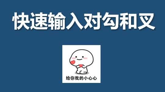 在word中如何输入对勾
