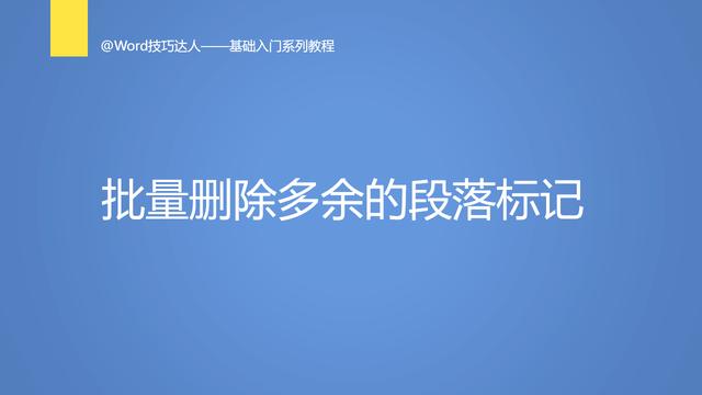 word智能标记删除