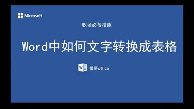word文字转表格线