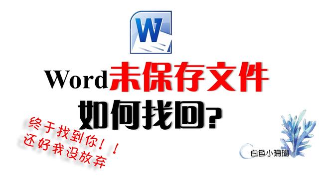 找回word保存之前的文件夹