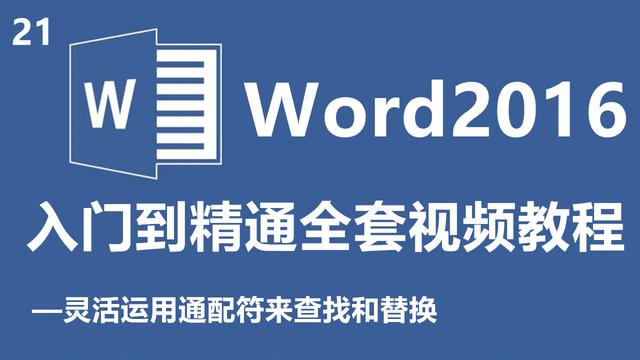 word中使用通配符查找文件