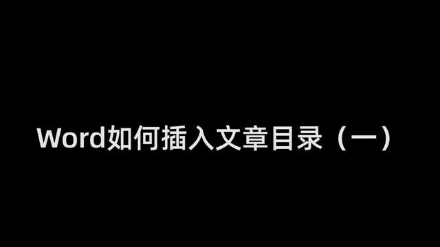 word目录的插入