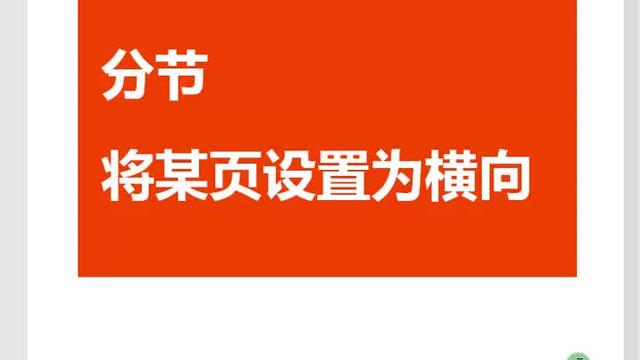 如何将word某一页横向