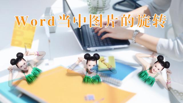 macword旋转