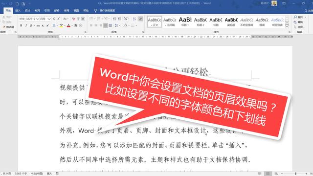 word设置页眉一直能用