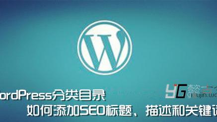 wordpress添加分类目录seo标题